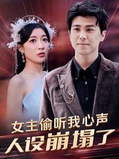 《女主偷听我心声，人设崩塌了》