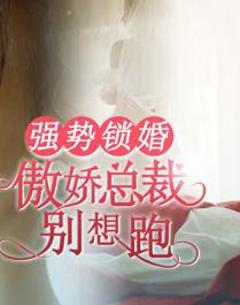 《强势锁婚：傲娇总裁别想跑》