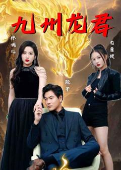 九州龙君