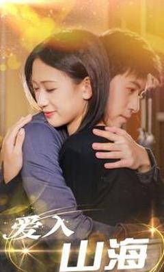 《爱入山海》