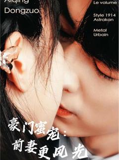 豪门蜜宠：前妻更风光