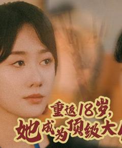 《重返18岁，她成为顶级大佬》