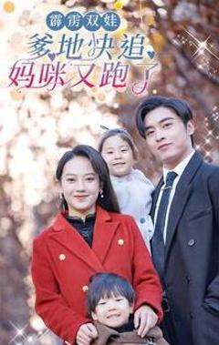 《霹雳双娃：爹地快追，妈咪又跑了》