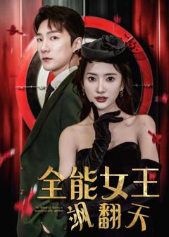 全能女王飒翻天