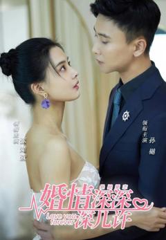 《婚浅深深深几许》