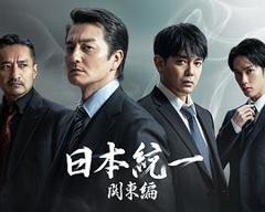 《日本统一关东篇》