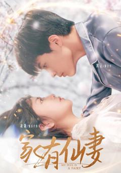 《家有仙妻2024》