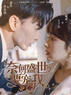 《奈何盛世要宠我》