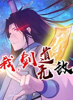 我，剑道无敌动态漫画