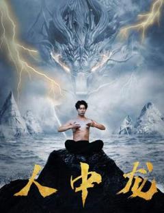 《人中龙》