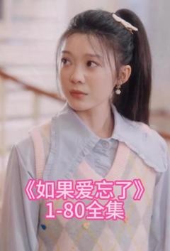《如果爱忘了》
