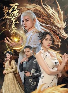 《龙王令之万古龙帝》