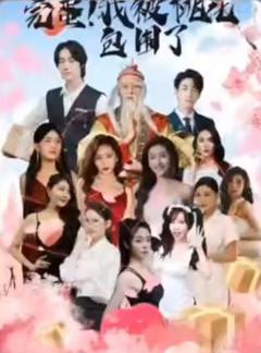 《完蛋！我被桃花包围了》