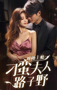 对她上瘾：刁蛮夫人路子野