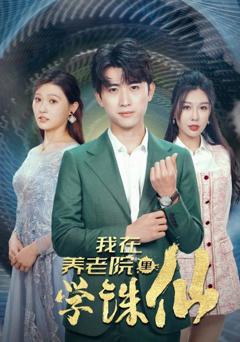我在养老院里学诛仙