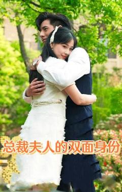 总裁夫人的双面身份