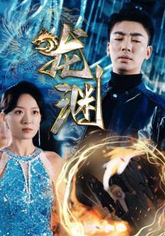《新版龙渊》