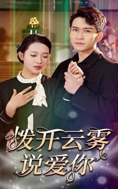 《拨开云雾说爱你》