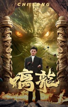 《螭龙》