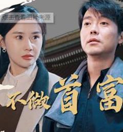 《我不做首富很多年》