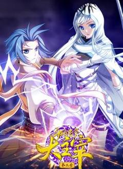 斗破苍穹之大主宰动态漫画第3季