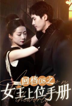 《回档08之女王上位记》