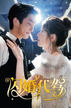 《闪婚代驾》