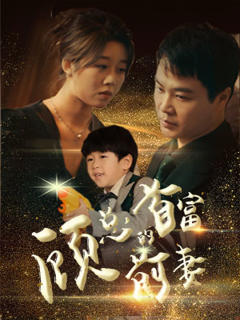 《顾总的首富前妻》