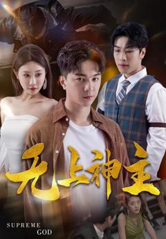 新版：无上神主