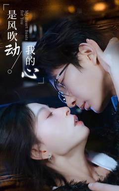 《是风吹动我的心》