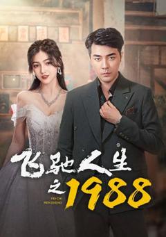 《飞驰人生之1988》