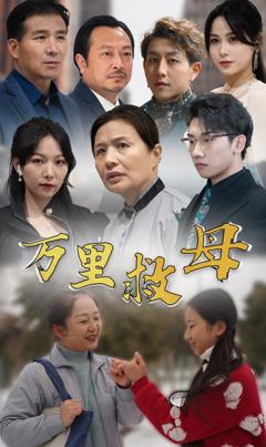 《万里救母》