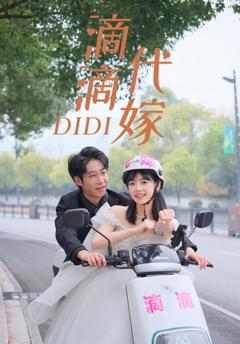 《滴滴代嫁》