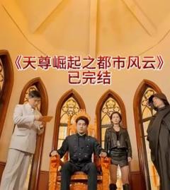 天尊崛起之都市风云