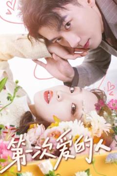 《第一次爱的人》