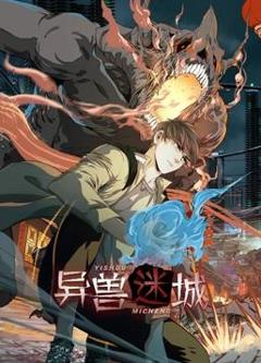 《异兽迷城动态漫画》