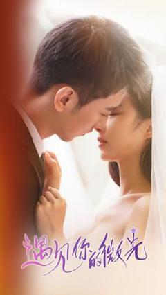 《遇见你的微光》