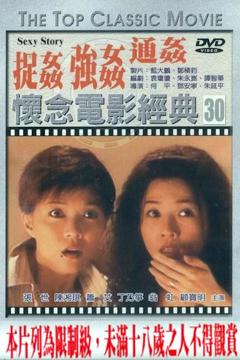 《捉奸通奸强奸》
