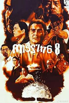 《八名失踪者》
