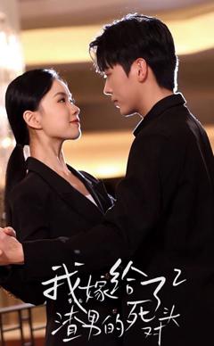 《重生后我嫁给了渣男的死对头2》