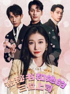 《谢秘书和她的三个上司》