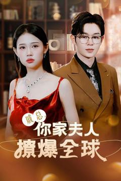 戚总，你家夫人撩爆全球