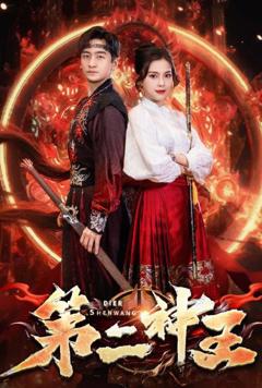 《第二神王》