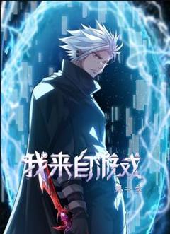 《我来自游戏动态漫画第2季》