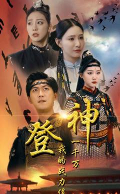《登神我的战力值一千万》
