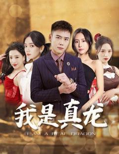 我是真龙