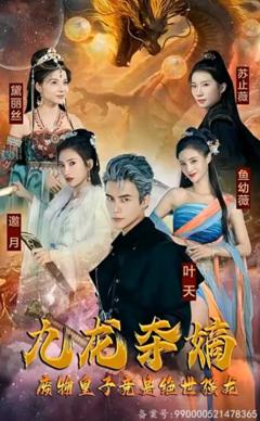 九龙夺嫡，废物皇子竟是绝世强龙