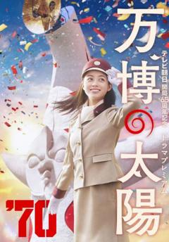 《世博的太阳》