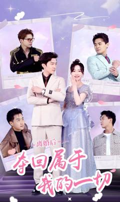 《离婚后夺回属于我的一切》