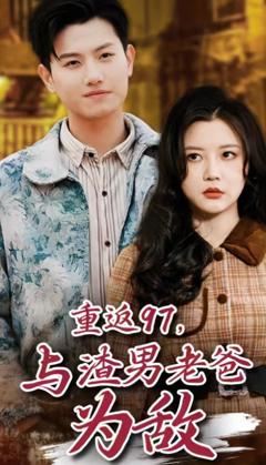 《重返97，成为渣男老爸死对头》